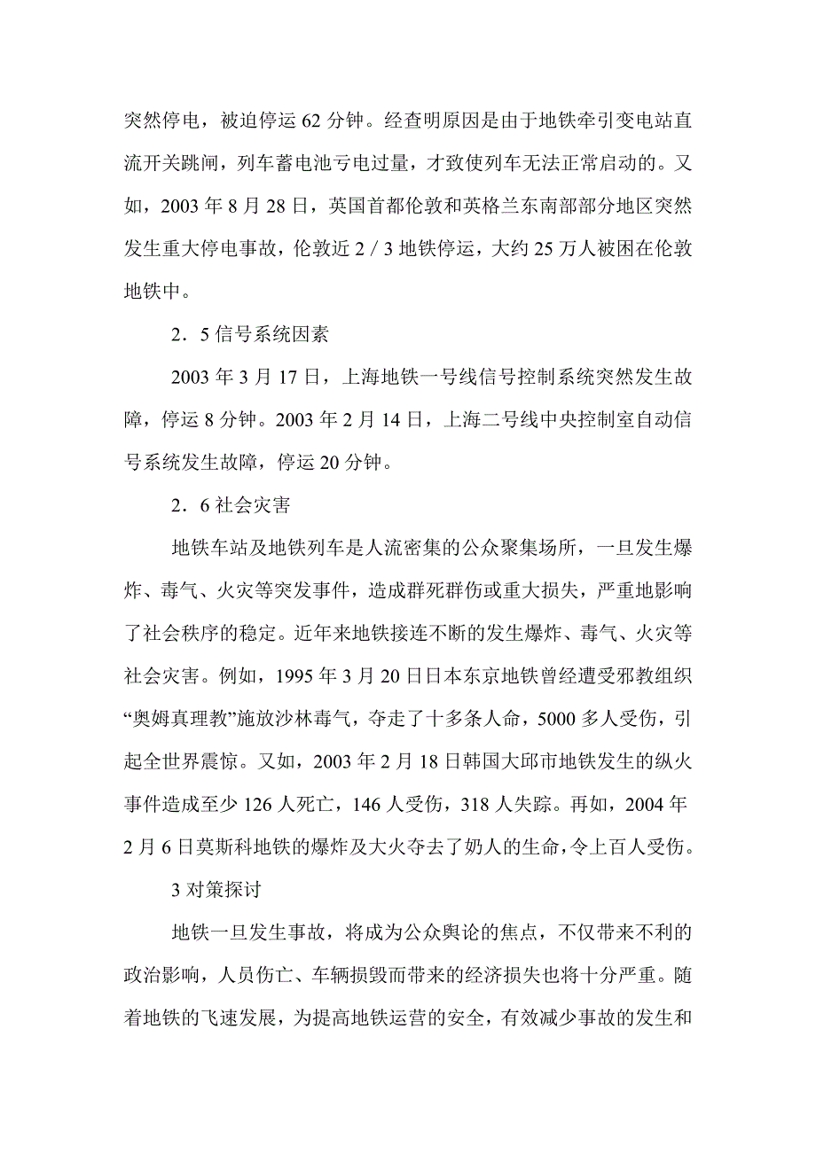 (2020年)运营管理地铁运营事故分析和安全管理经验_第4页