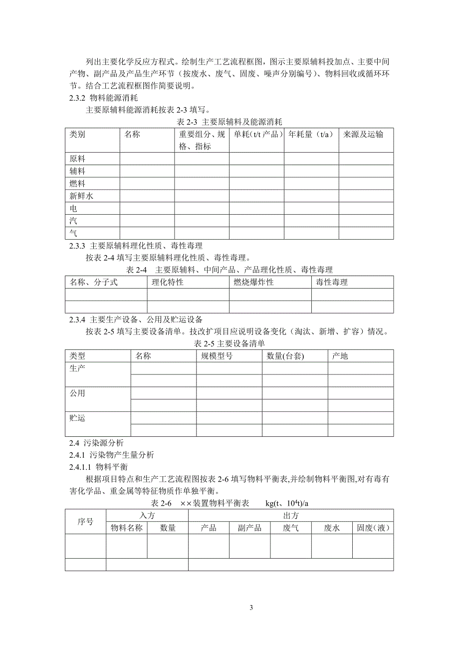 (2020年)项目管理项目报告某某建设项目环境影响报告书主要内容标准化编制规定_第3页