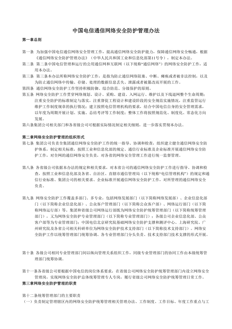 (2020年)企业管理制度行业规范iso9000中国电信通信网络安全防护管理办法_第1页