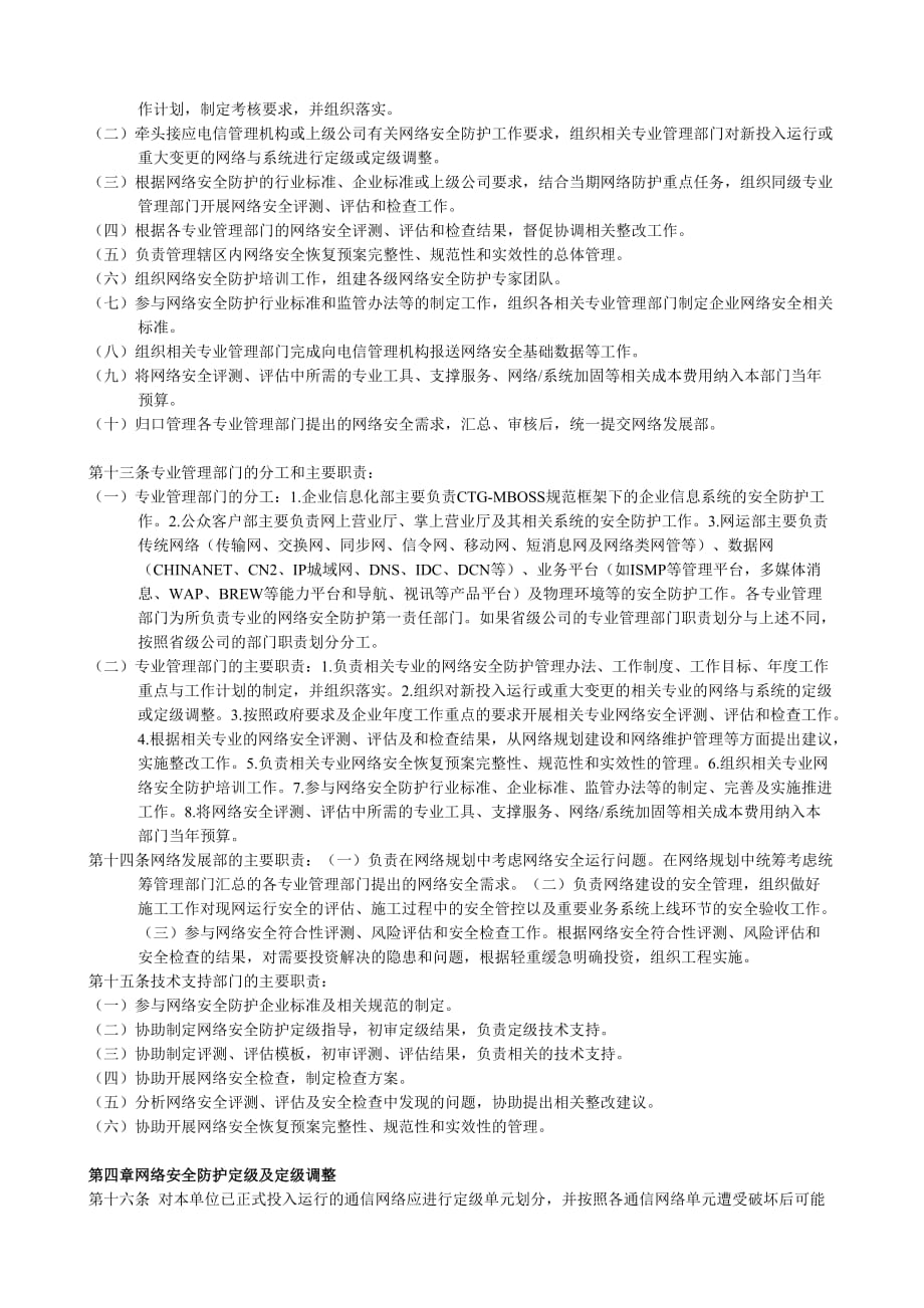 (2020年)企业管理制度行业规范iso9000中国电信通信网络安全防护管理办法_第2页