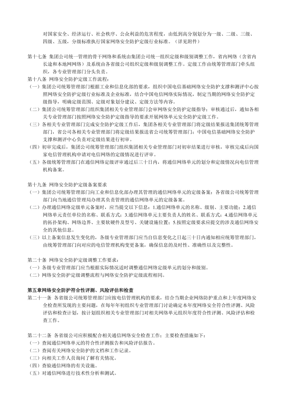 (2020年)企业管理制度行业规范iso9000中国电信通信网络安全防护管理办法_第3页