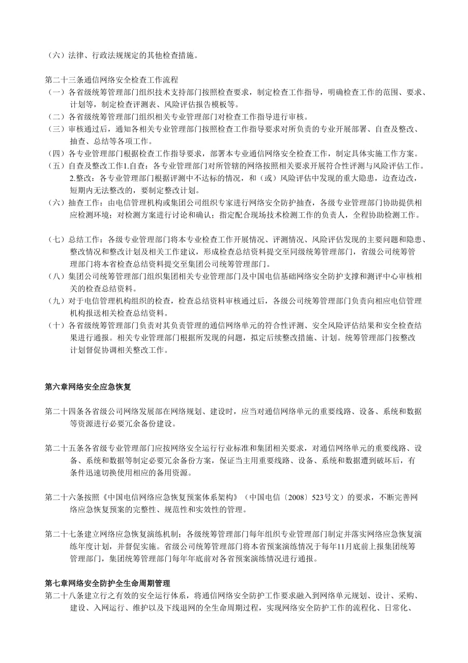 (2020年)企业管理制度行业规范iso9000中国电信通信网络安全防护管理办法_第4页