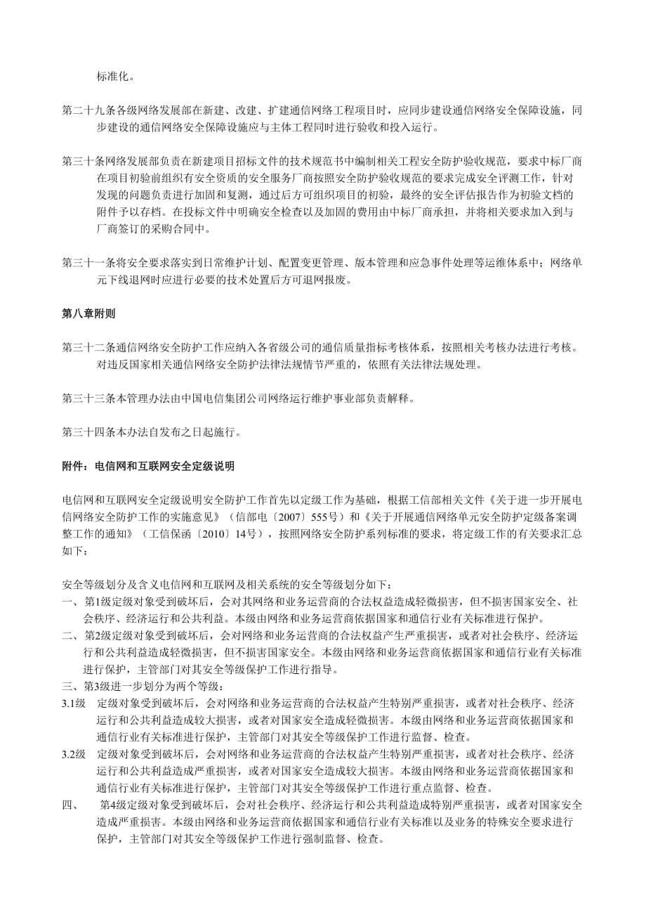 (2020年)企业管理制度行业规范iso9000中国电信通信网络安全防护管理办法_第5页
