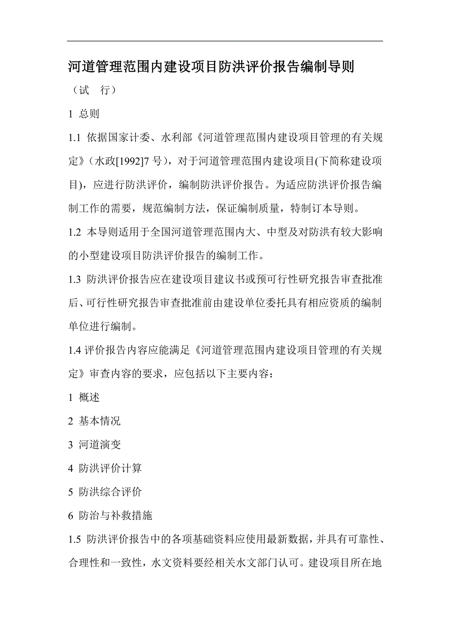 (2020年)项目管理项目报告河道管理范围内建设项目防洪评价报告编制导则1_第2页