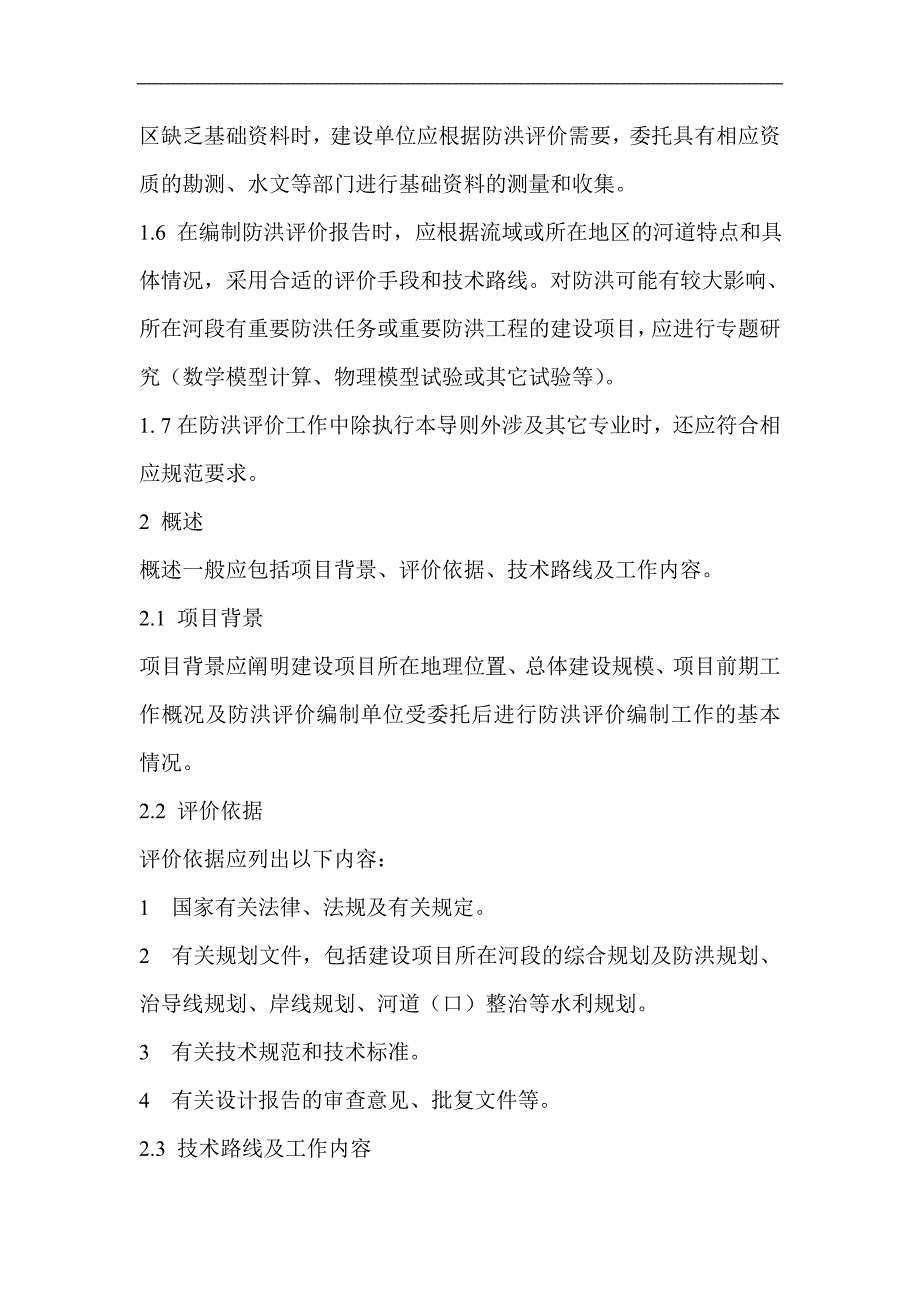 (2020年)项目管理项目报告河道管理范围内建设项目防洪评价报告编制导则1_第3页