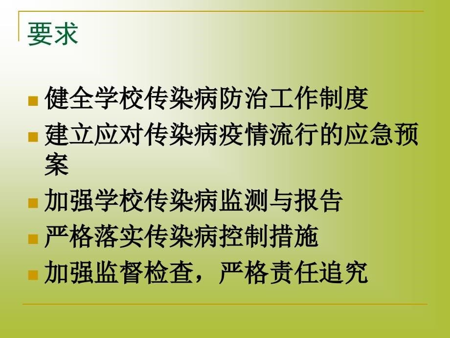 学校传染病防控70623_第5页