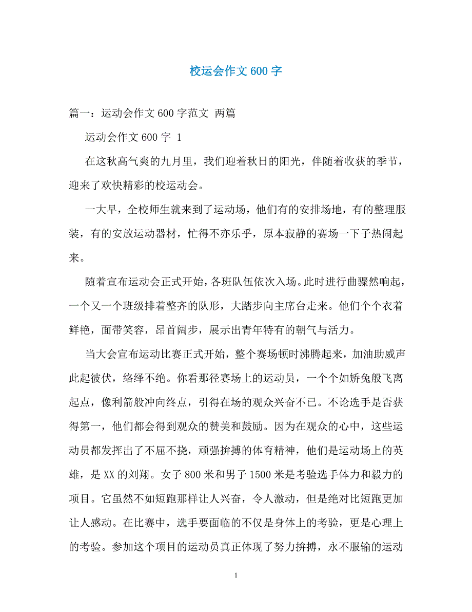 校运会作文600字_第1页