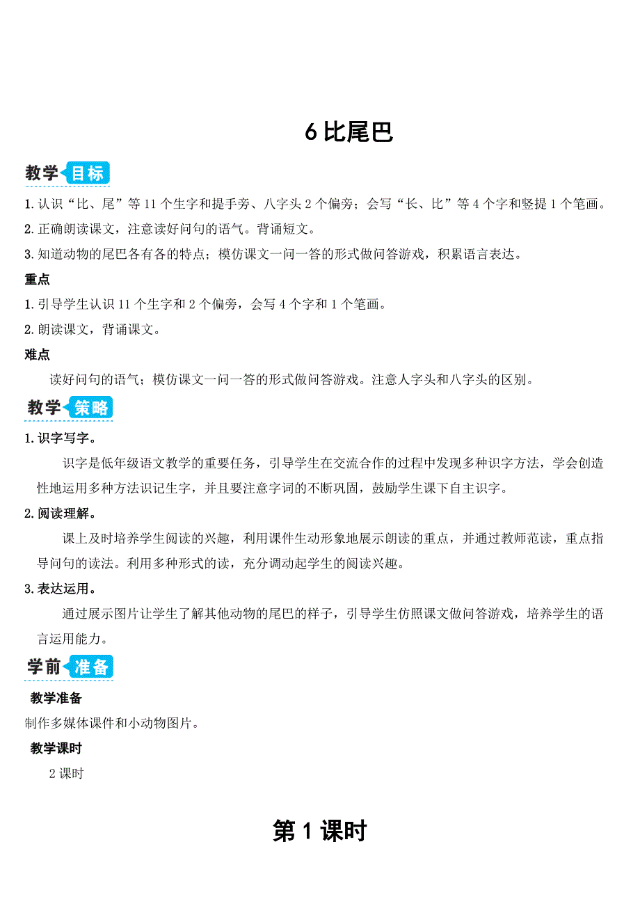 小学部编版一年级语文上册《比尾巴》优秀教案_第1页