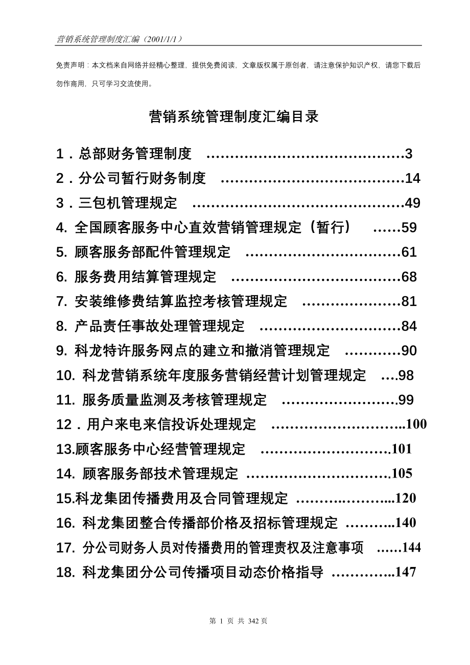 (2020年)企业管理制度营销系统全套管理制度_第1页