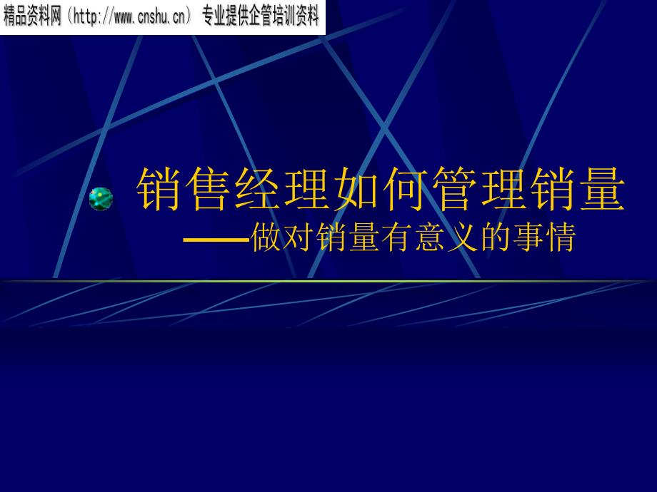 {销售管理}销售经理如何管理销量——做对销量有意义的事情_第1页