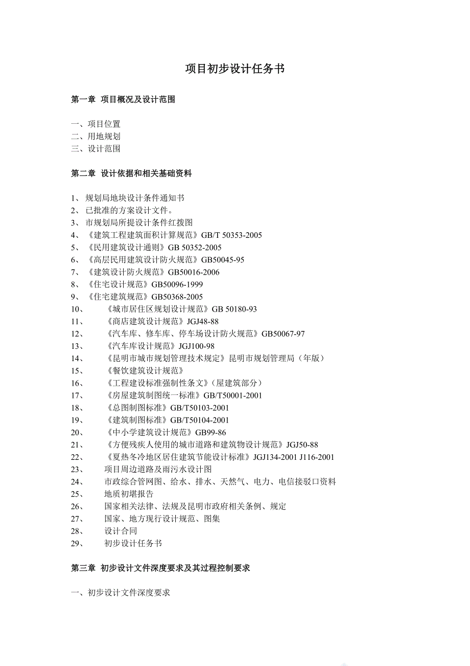 (2020年)项目管理项目报告项目初步设计任务书_第1页