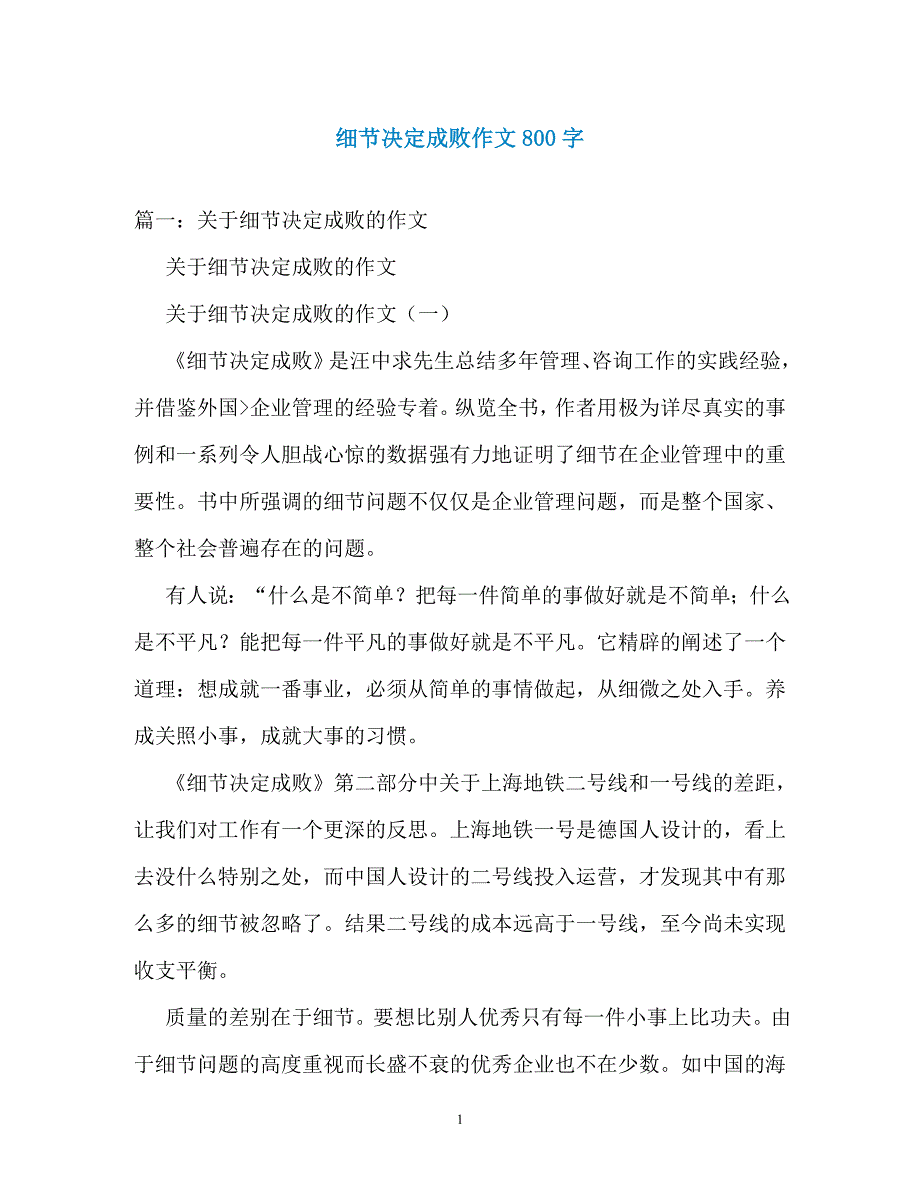 细节决定成败作文800字_第1页