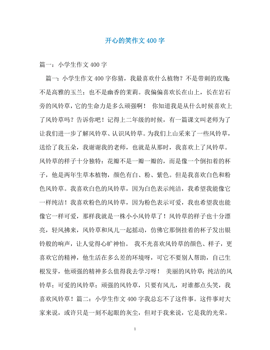 开心的笑作文400字_第1页