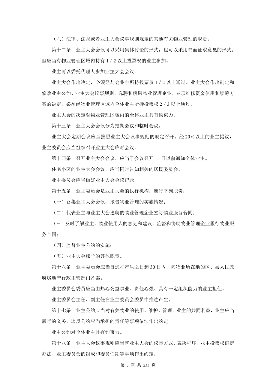 (2020年)企业管理制度物业管理条例推荐DOC103_第3页