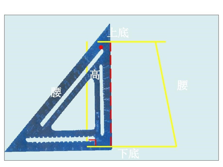 《梯形的认识》 ppt课件_第5页