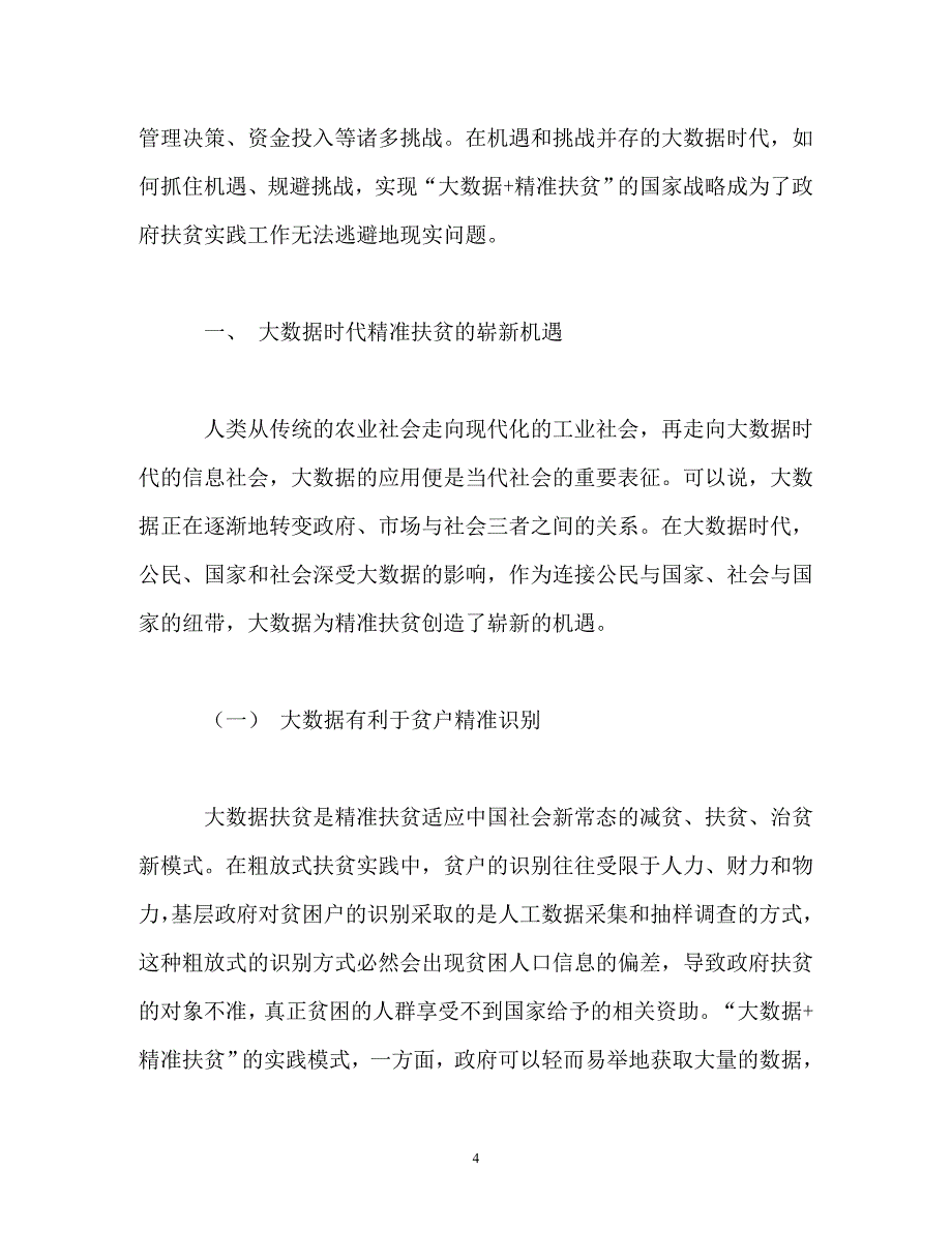 大数据时代精准扶贫的机遇与挑战_第4页