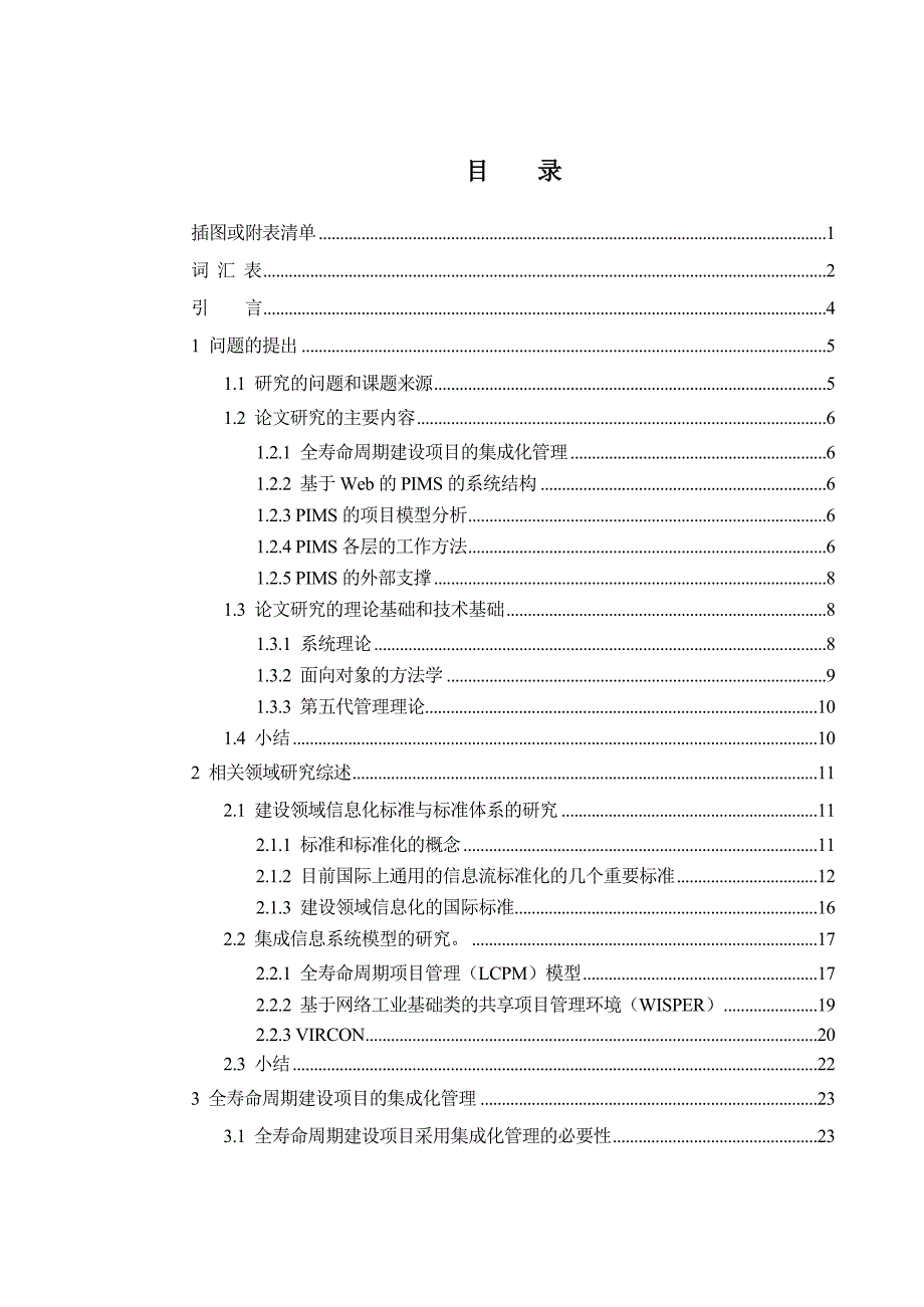 (2020年)项目管理项目报告基于Web的全寿命周期建设项目集成管理系统研究1_第3页