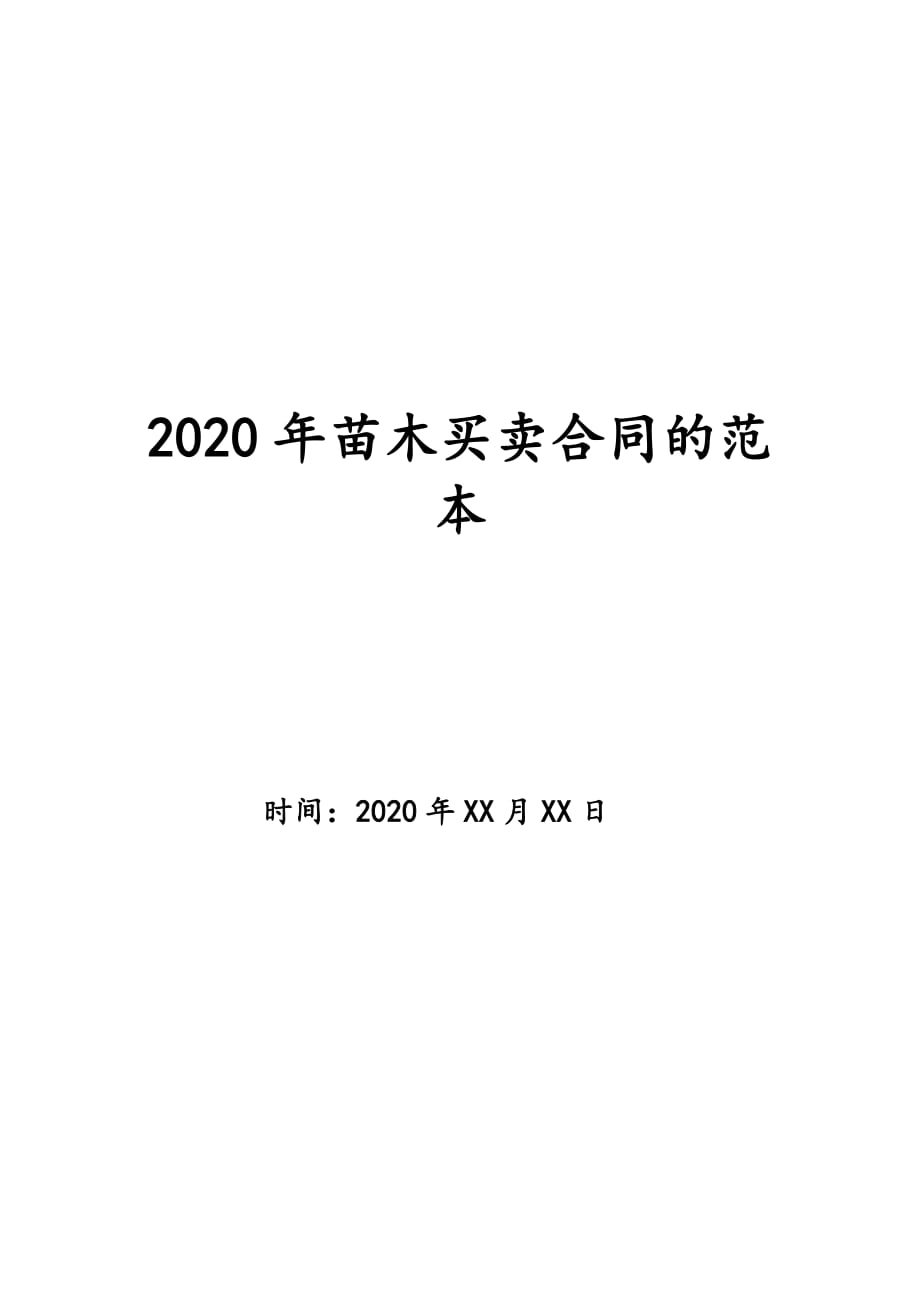 2020年苗木买卖合同的范本_第1页