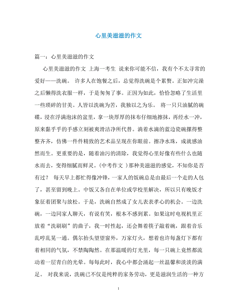 心里美滋滋的作文_第1页