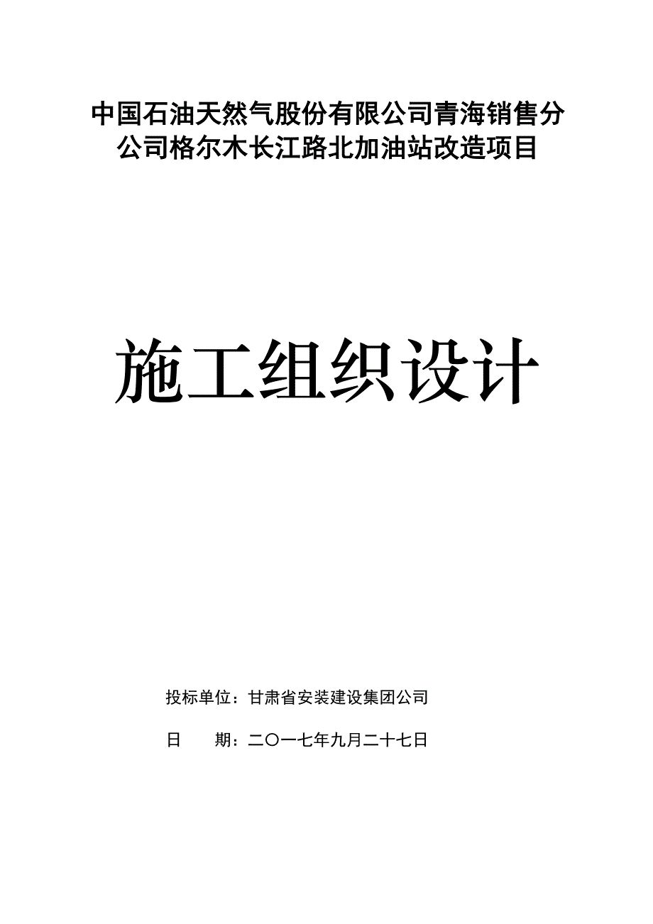 (2020年)项目管理项目报告格尔木长江路北加油站改造项目施工方案_第1页