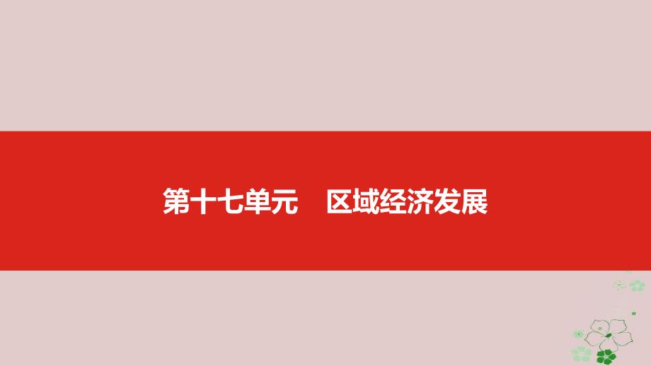 （全国版）高考地理一轮复习第十七单元区域经济发展课件_第1页