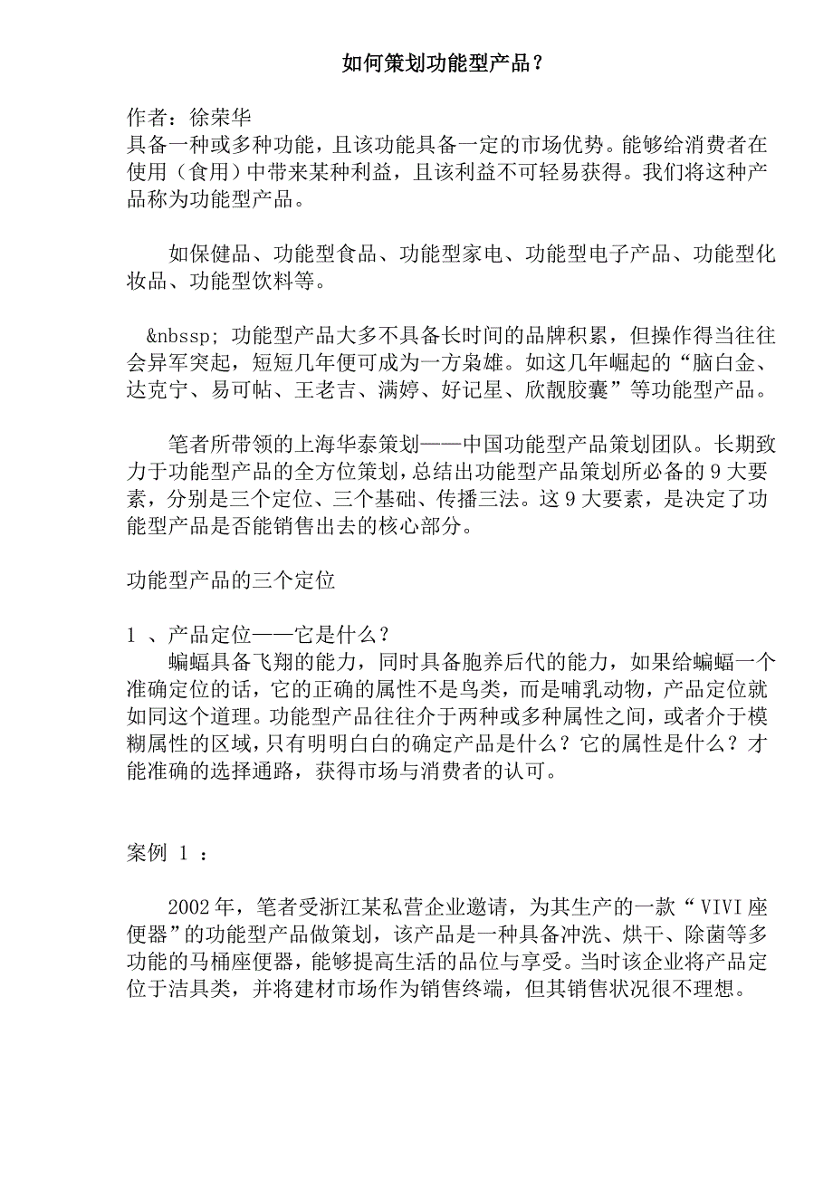 (2020年)营销策划方案如何策划功能型产品_第1页