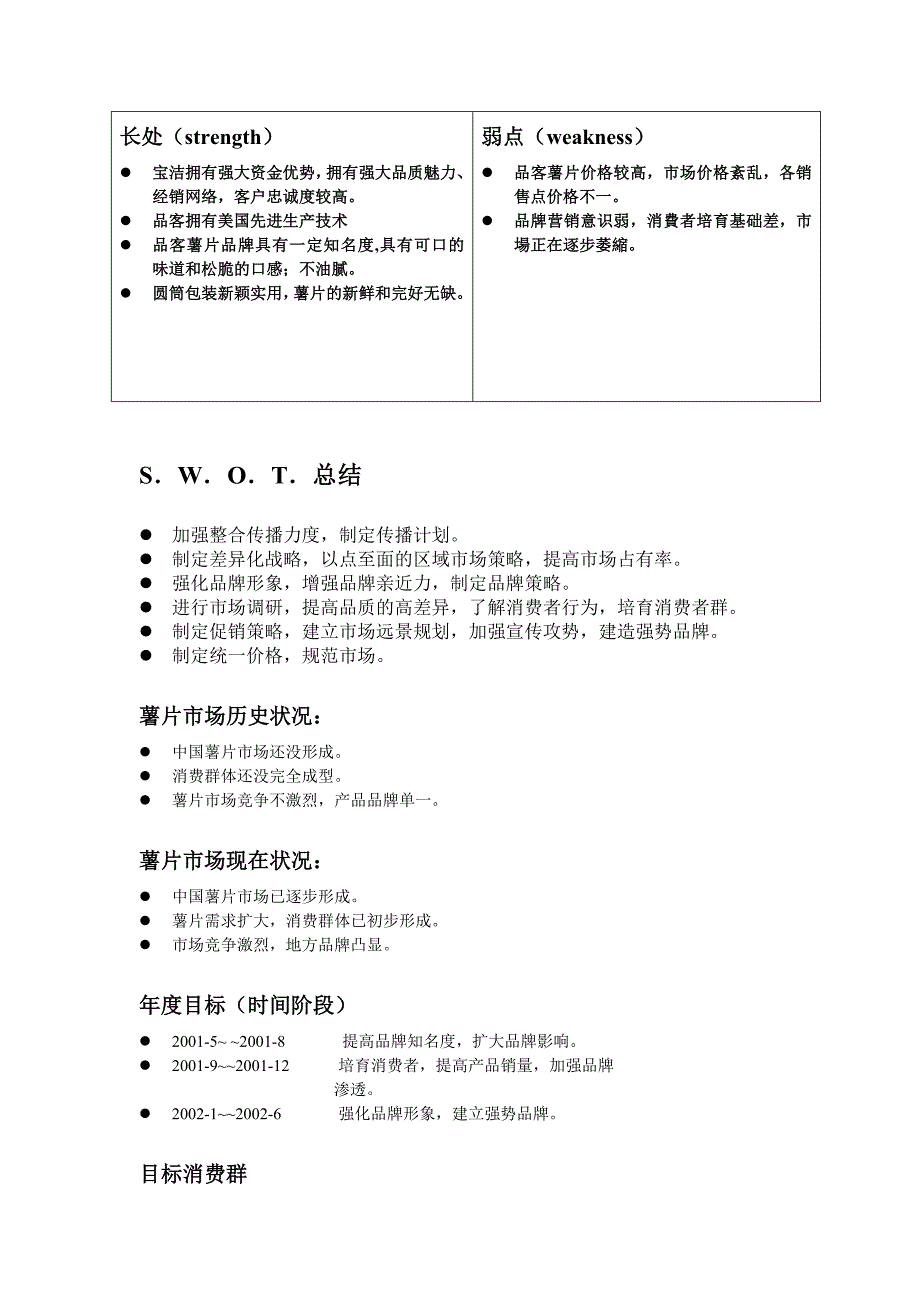 (2020年)营销策划方案宝洁品客食品策划方案_第4页