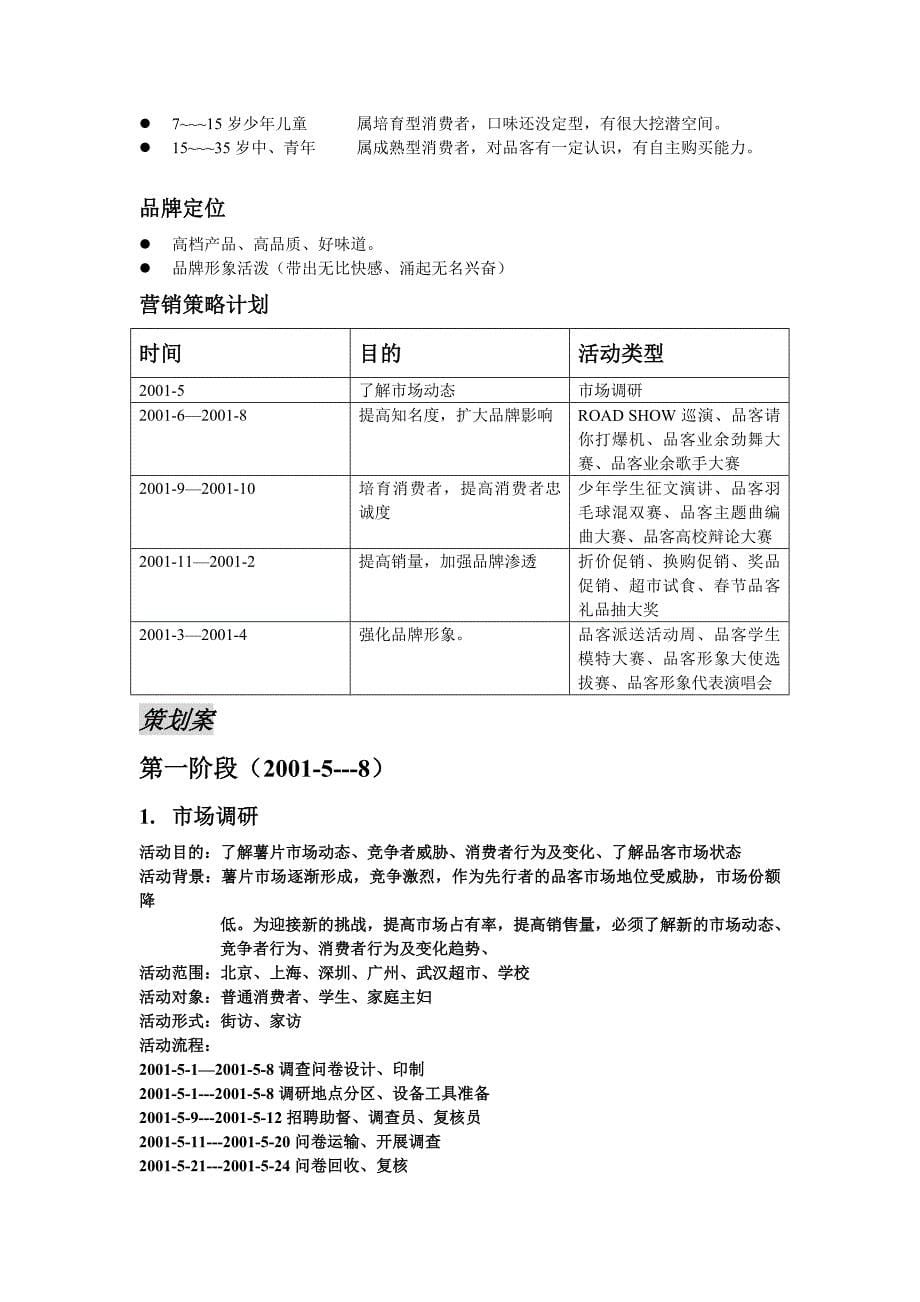 (2020年)营销策划方案宝洁品客食品策划方案_第5页