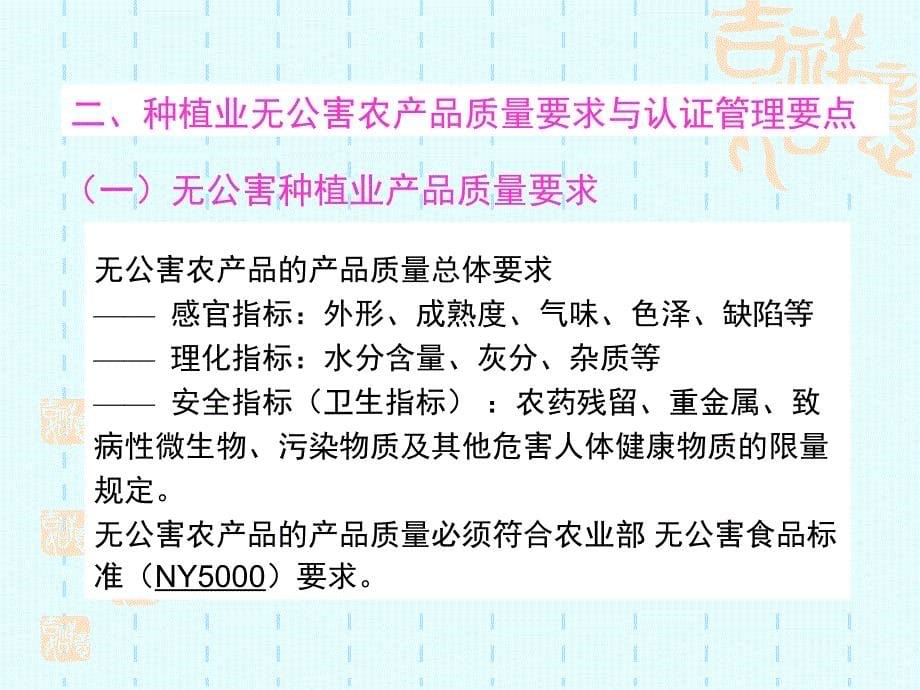 {技术规范标准}无公害农产品种植业标准化生产关键控制技术PowerPo_第5页