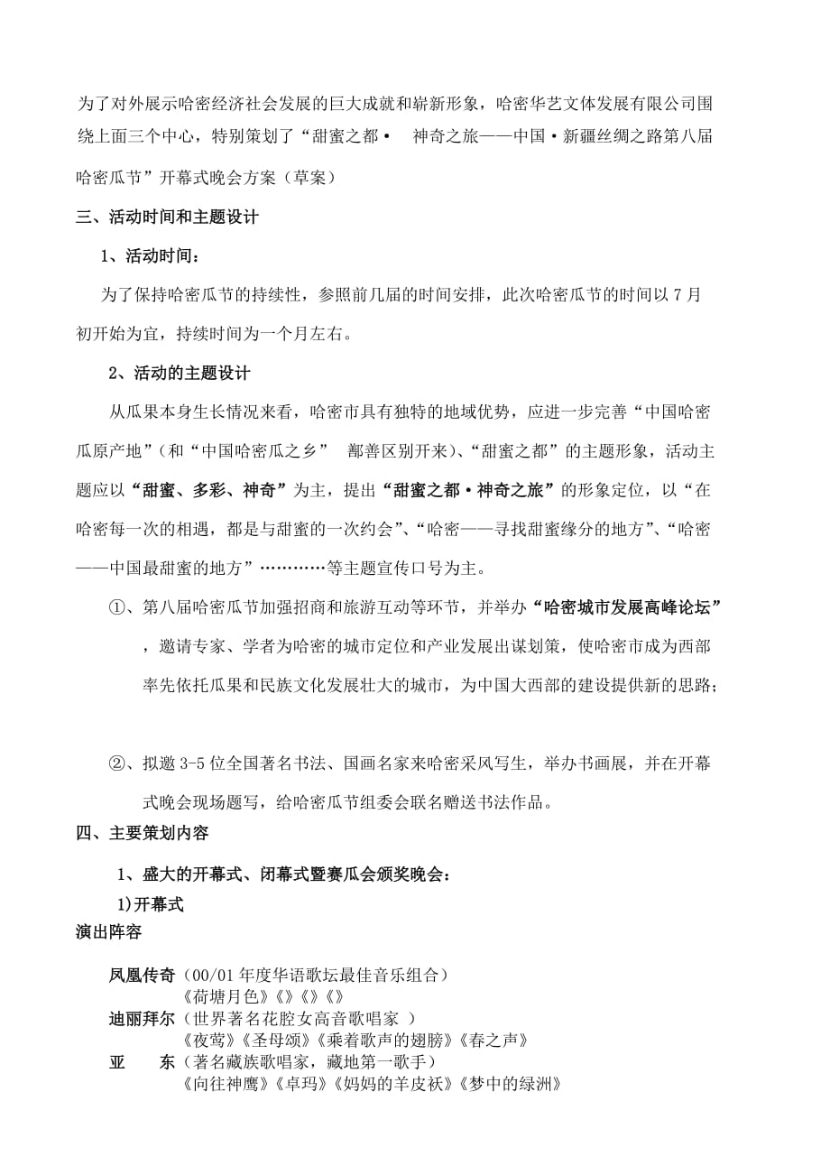 (2020年)营销策划方案中国8226新疆丝绸之路第八届哈密瓜节策划方案_第3页