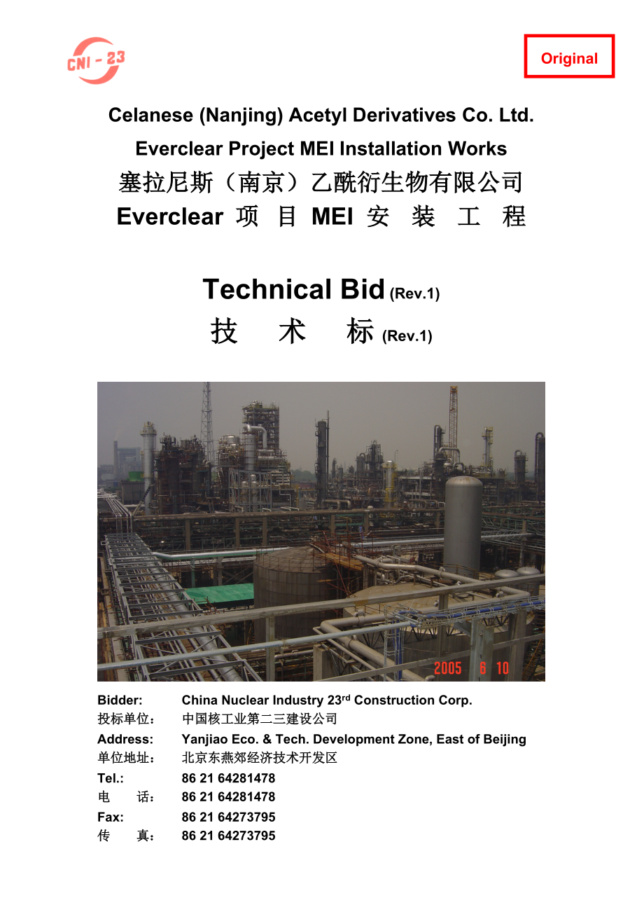 (2020年)项目管理项目报告塞拉尼斯Everclear项目MEI安装技术标Rev1_第1页