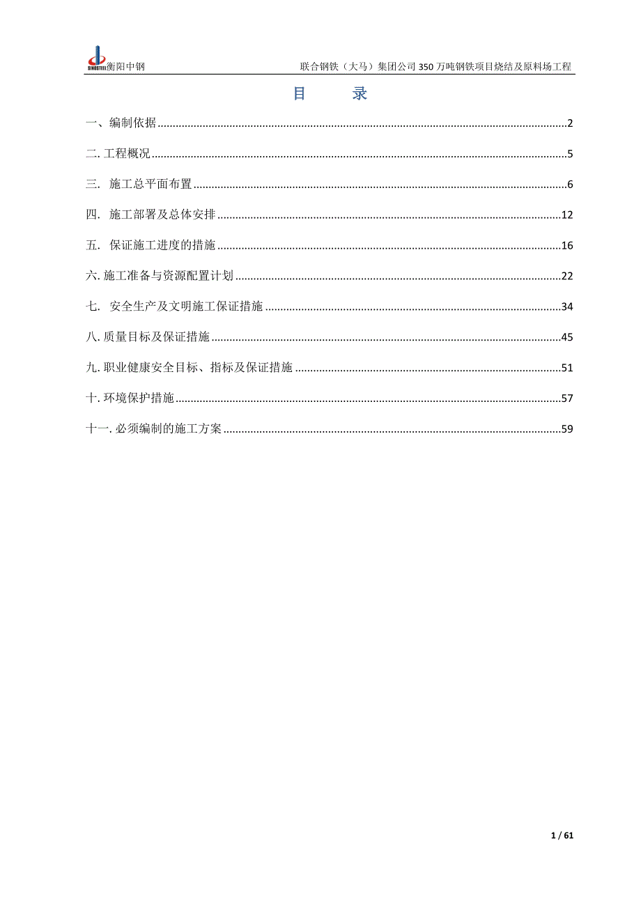 (2020年)项目管理项目报告大马350吨钢铁联合企业烧结及原料项目108_第2页