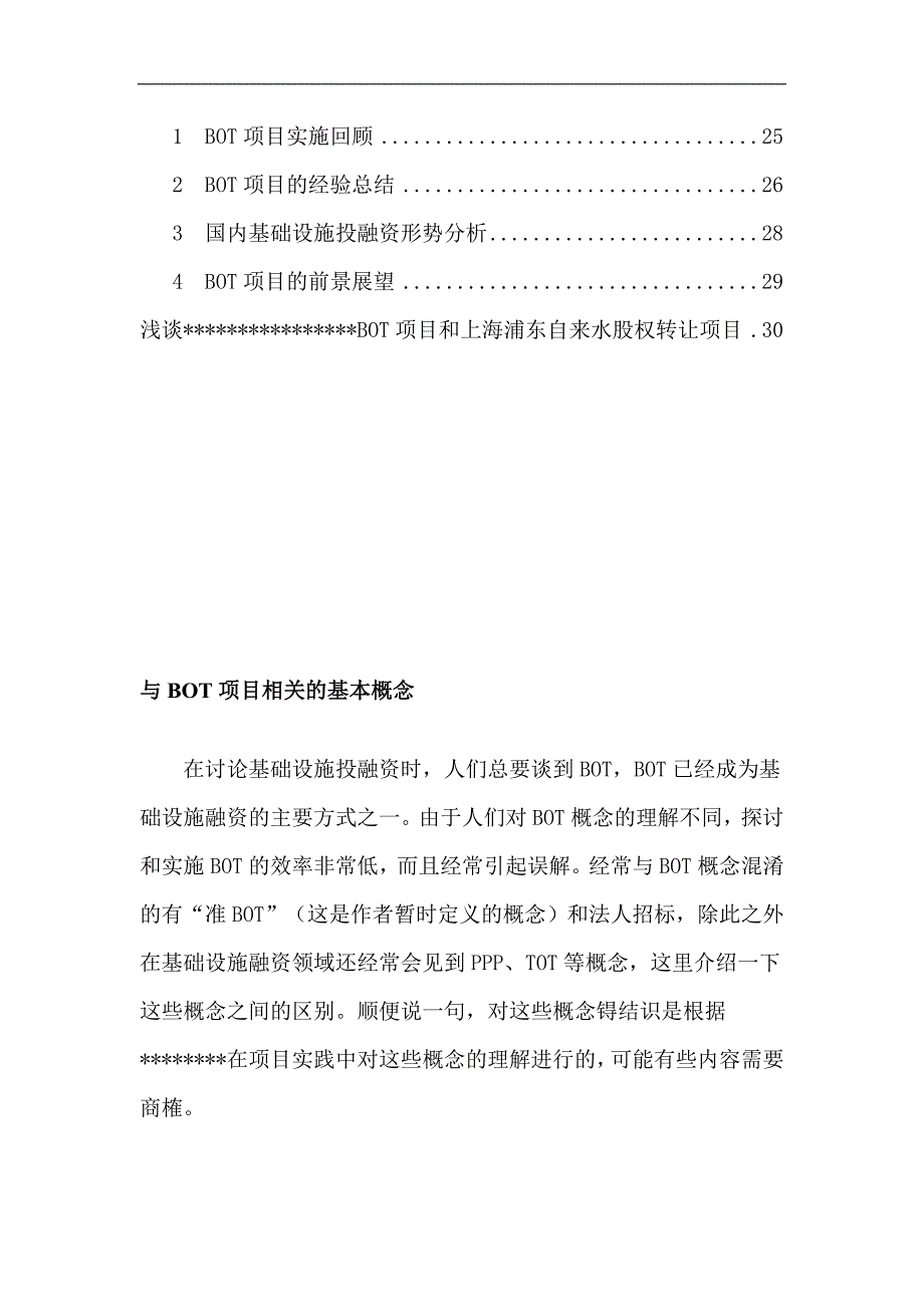 (2020年)项目管理项目报告BOT项目知识讲座_第2页