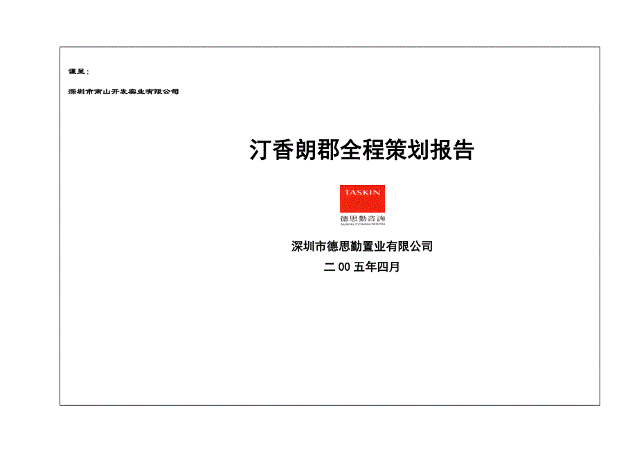 (2020年)营销策划德思勤某汀香朗郡住宅全程策划案81页_第1页