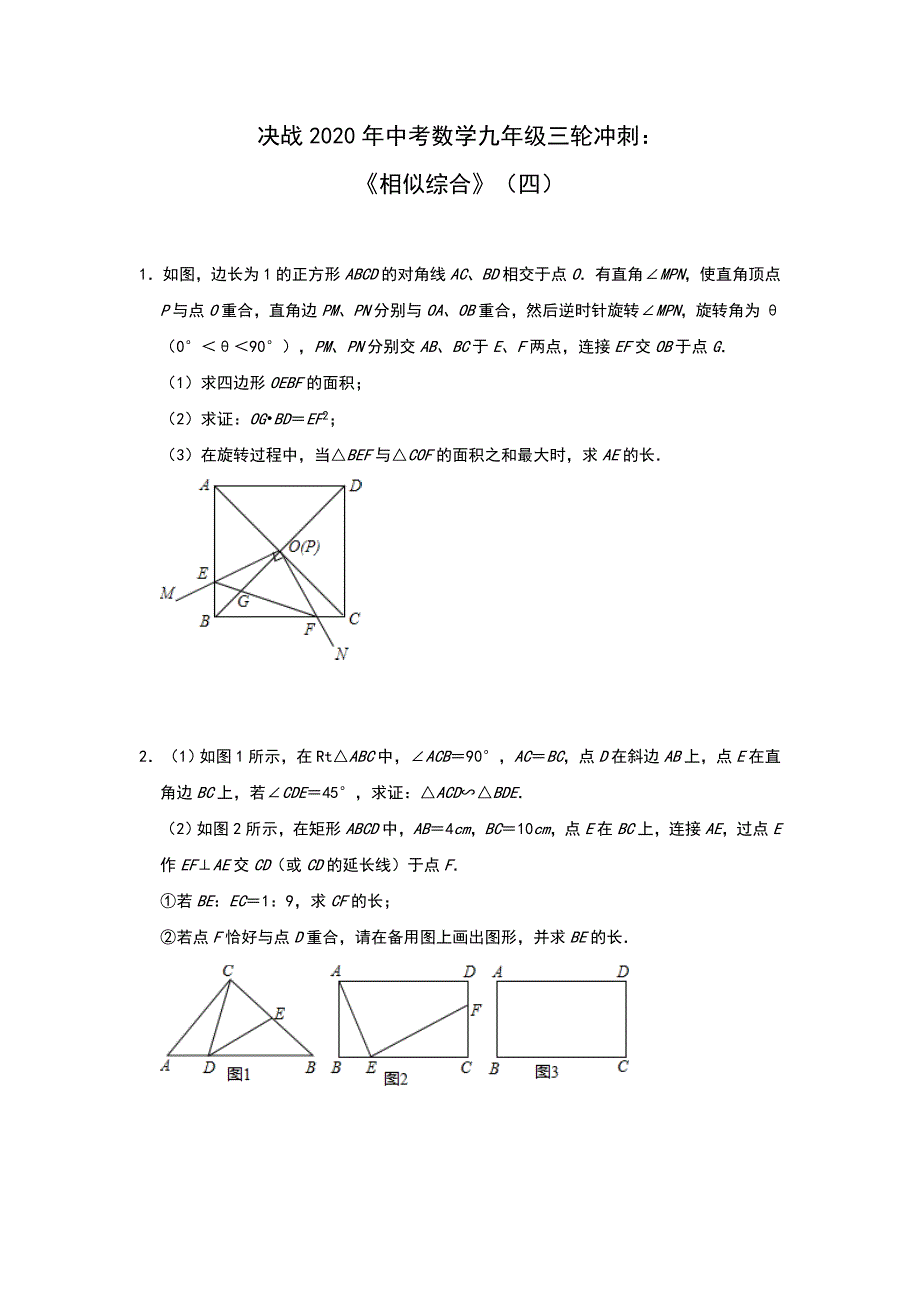 决战2020年中考数学九年级三轮冲刺：《相似综合》（四）_第1页