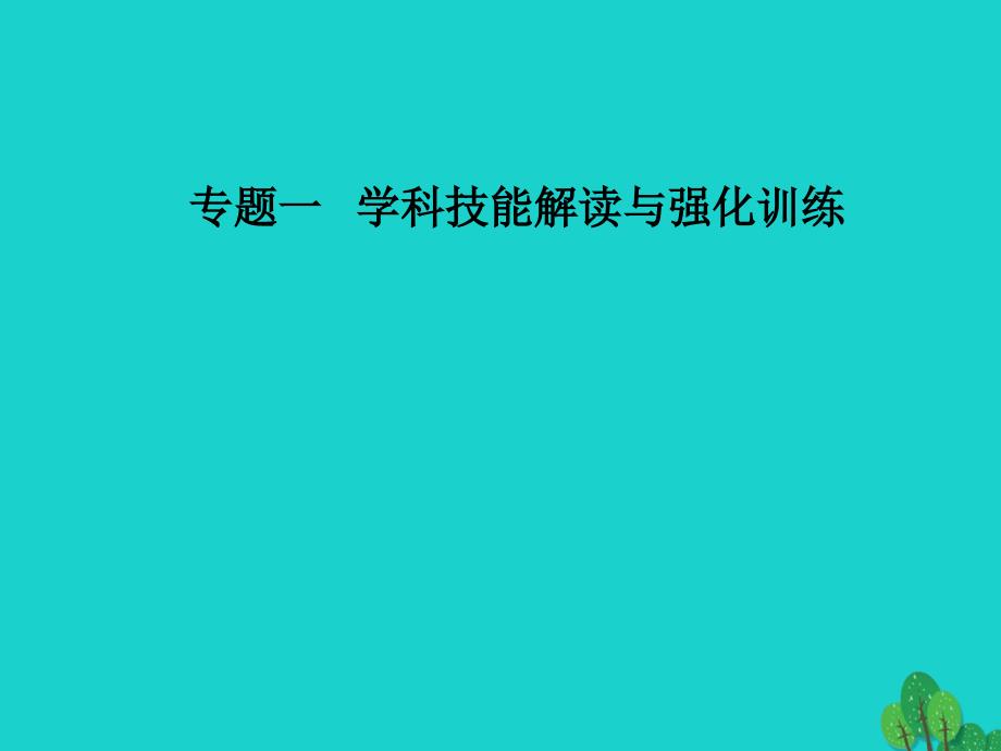 （新课标）高考政治二轮复习第二部分专题一学科技能解读与强化训练三、描述和阐释事物的能力课件_第1页