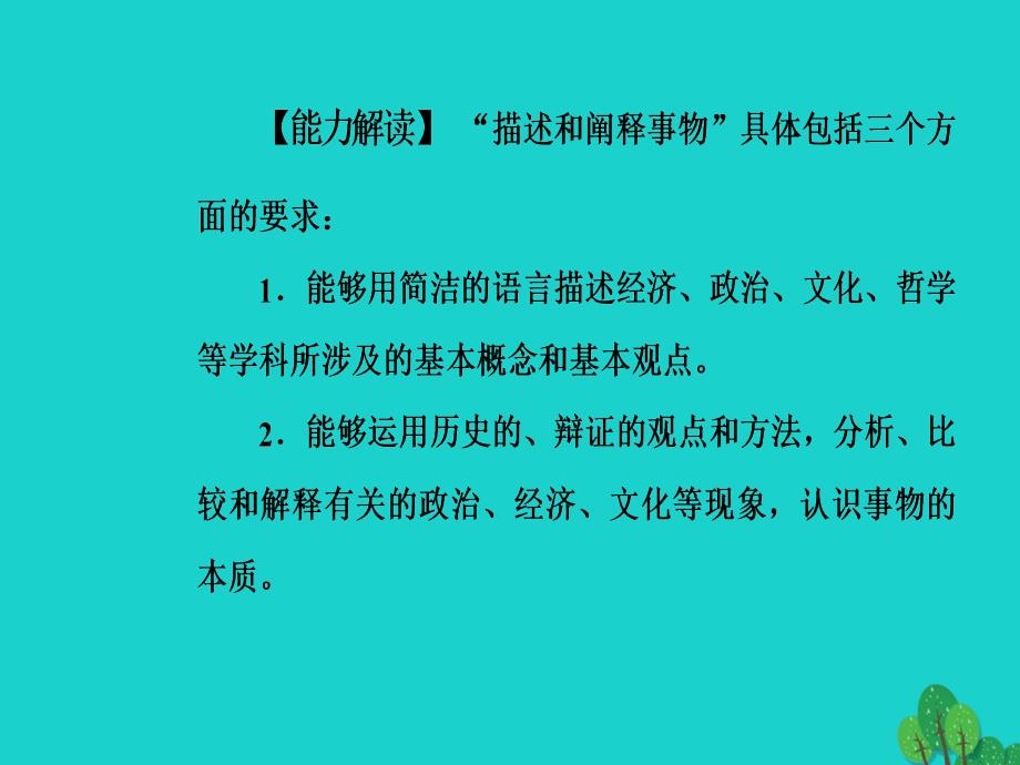 （新课标）高考政治二轮复习第二部分专题一学科技能解读与强化训练三、描述和阐释事物的能力课件_第3页