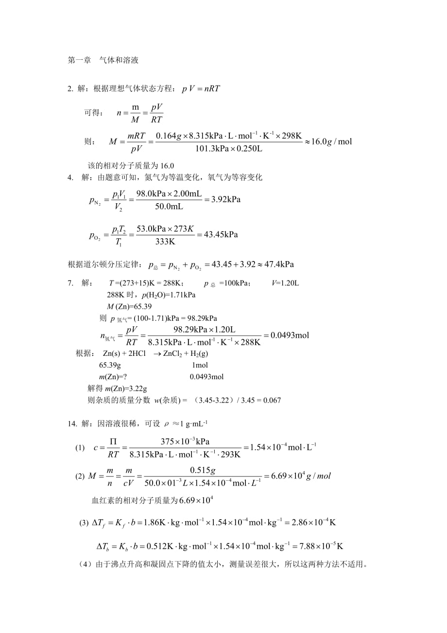 无机及分析化学课后重点习题答案详解()_第1页