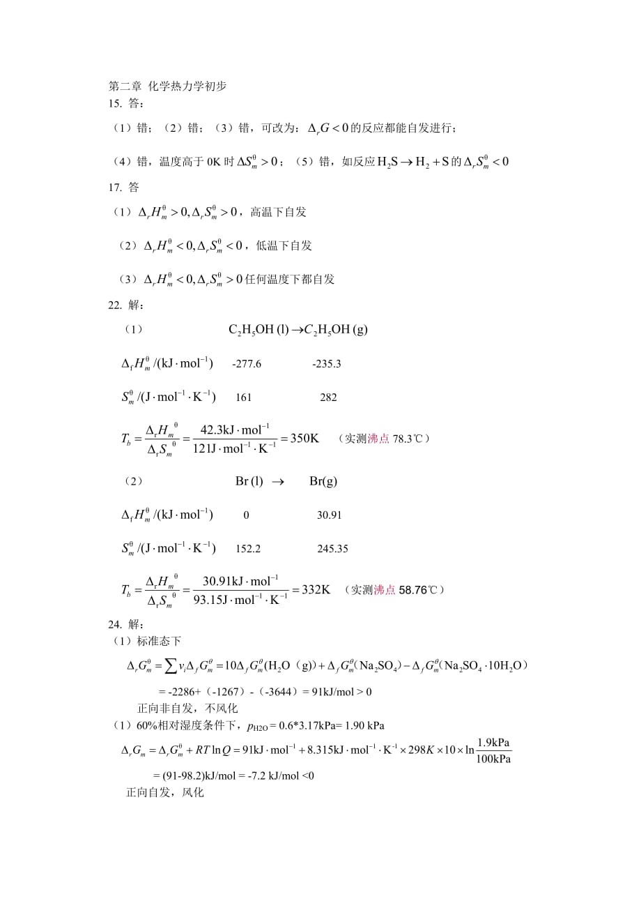 无机及分析化学课后重点习题答案详解()_第2页