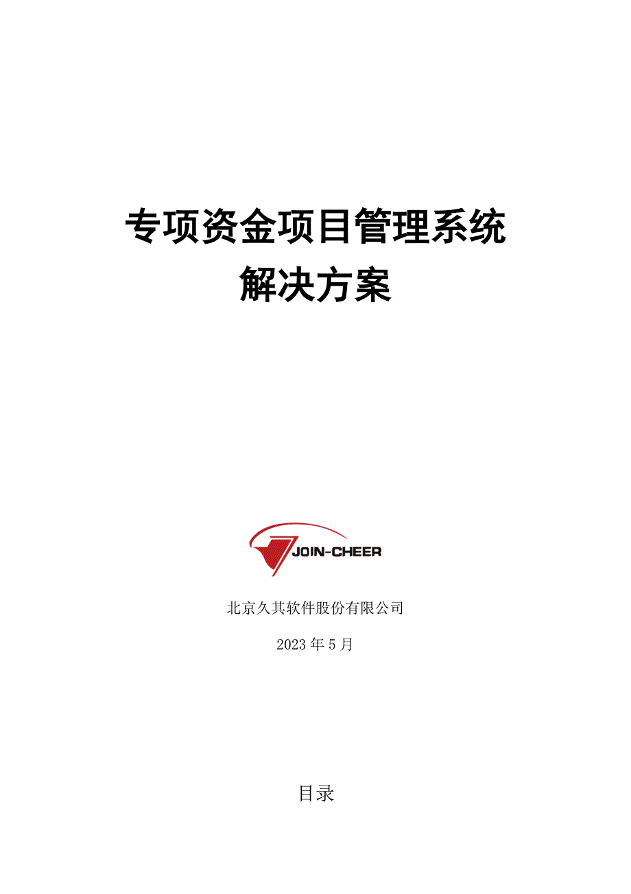 (2020年)项目管理项目报告专项资金项目管理系统V2015解决方案_第1页