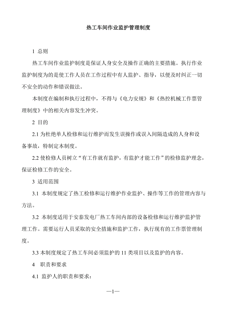 (2020年)企业管理制度热工车间作业监护管理制度汇编_第1页