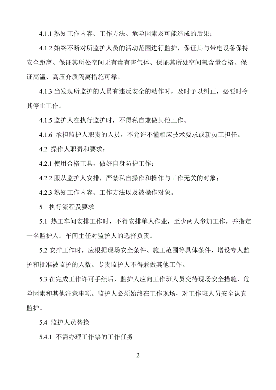 (2020年)企业管理制度热工车间作业监护管理制度汇编_第2页