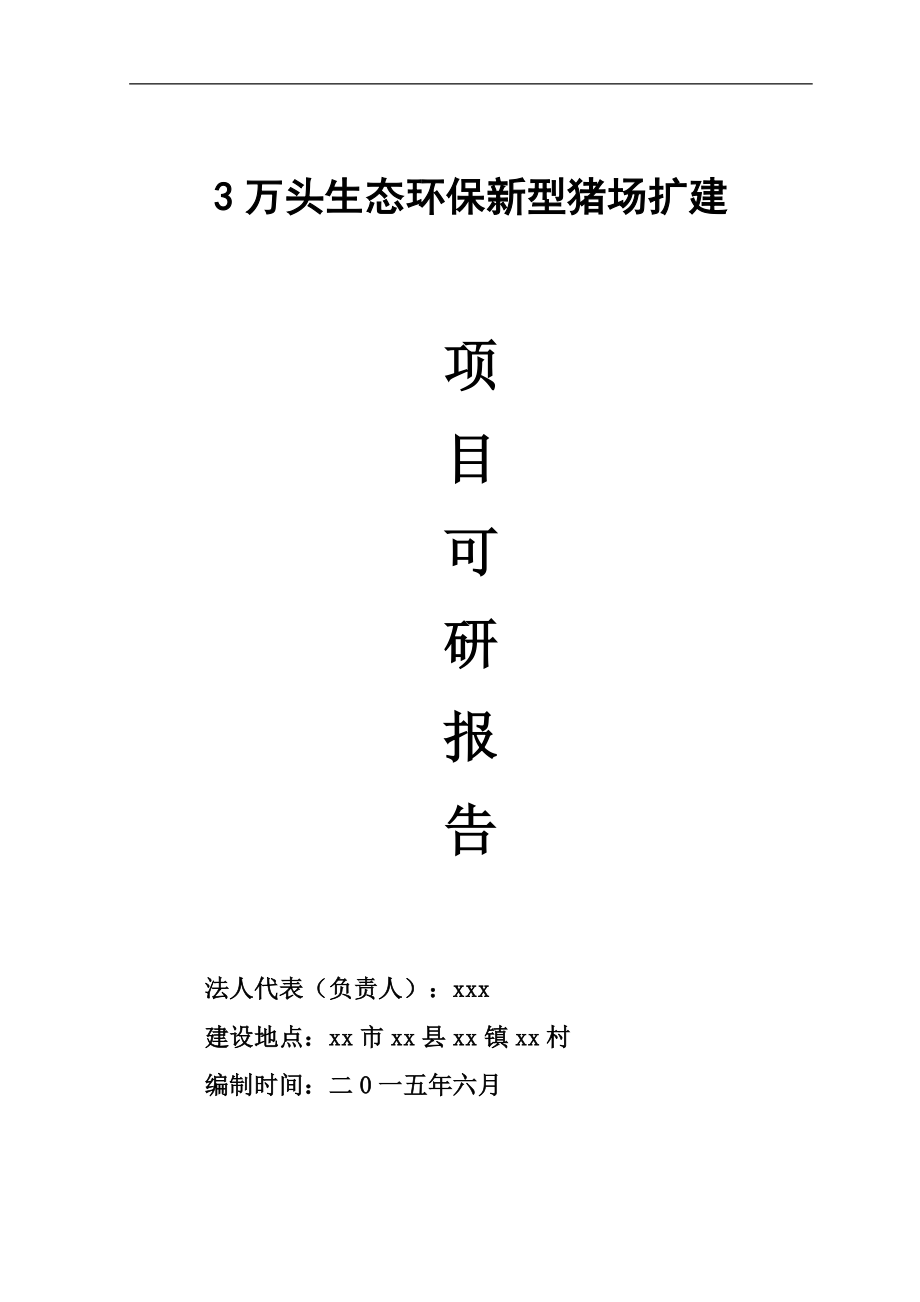 (2020年)项目管理项目报告3万头生态环保新型猪场扩建项目可研报告_第1页