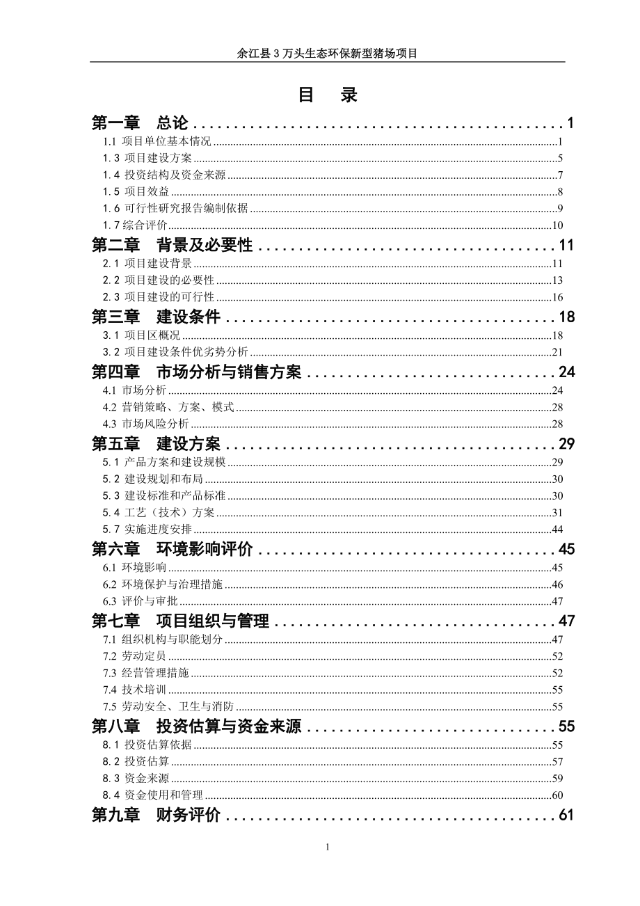 (2020年)项目管理项目报告3万头生态环保新型猪场扩建项目可研报告_第2页