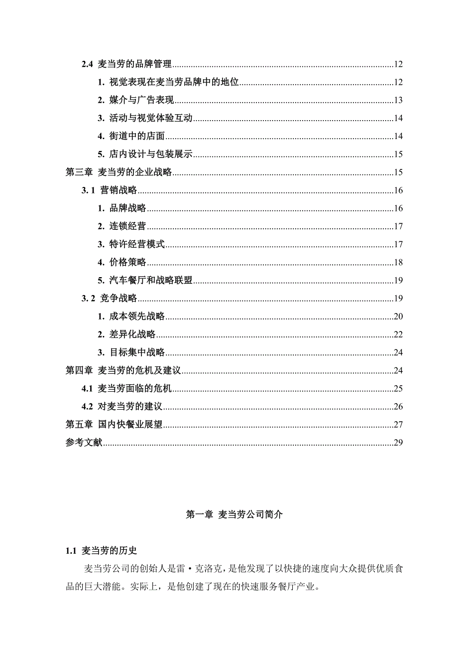 (2020年)运营管理我国麦当劳的运营管理_第2页