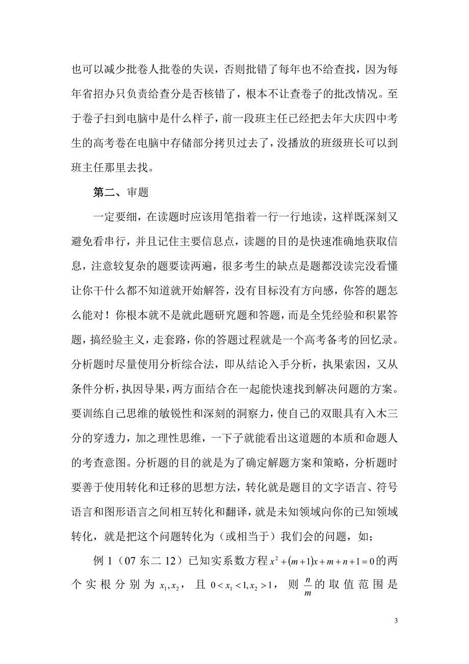 (2020年)战略管理统筹高三数学科高考答题策略和高三后期注意的几个问题_第3页