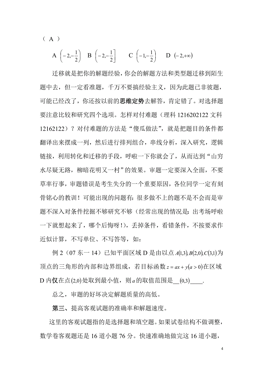 (2020年)战略管理统筹高三数学科高考答题策略和高三后期注意的几个问题_第4页