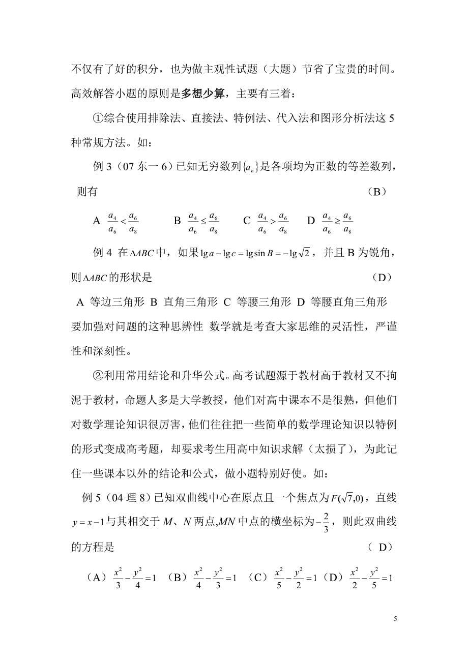 (2020年)战略管理统筹高三数学科高考答题策略和高三后期注意的几个问题_第5页