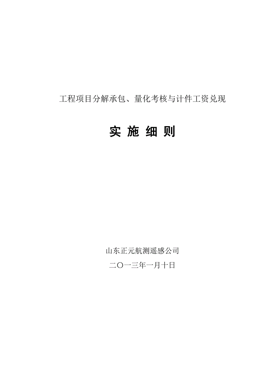 (2020年)项目管理项目报告工程项目分解承包量化考核与计件工资实施细则_第1页