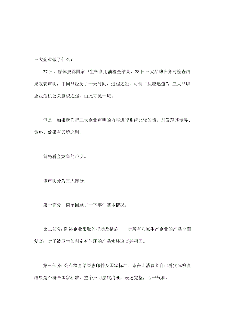 (2020年)战略管理危机公关怎么做－－三大食用油危机公关策略评析doc11_第2页